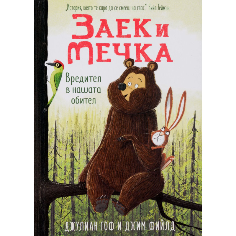 Заек и Мечка 2: Вредител в нашата обител