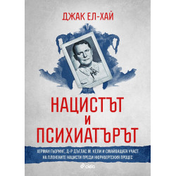 Нацистът и психиатърът