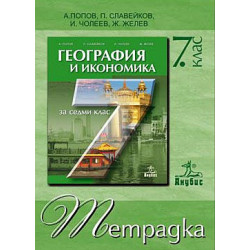 Учебна тетрадка по география и икономика за 7. клас