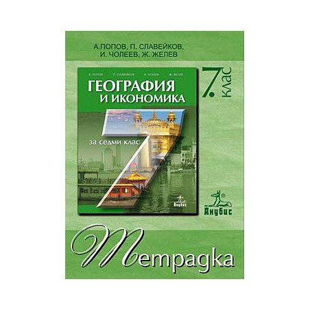 Учебна тетрадка по география и икономика за 7. клас