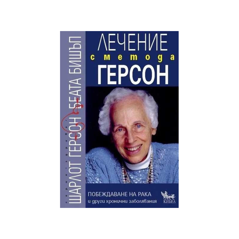 Лечение с метода Герсон. Побеждаване на рака и други хронични заболявания