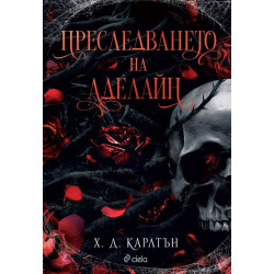 Преследването на Аделайн - Кн.1 от дуологията CAT & MOUSE
