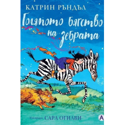 Голямото бягство на зебрата