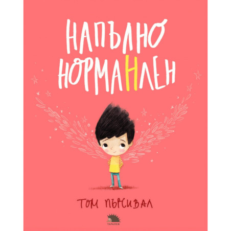 Напълно НормаНлен