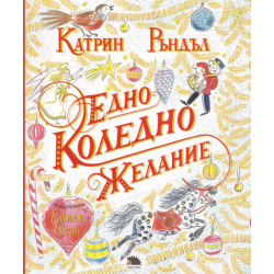 Едно коледно желание