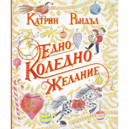 Едно коледно желание