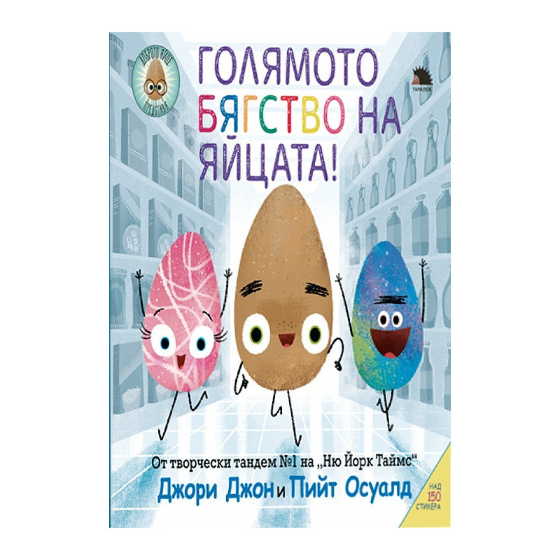 Голямото бягство на яйцата (с над 150 стикера)