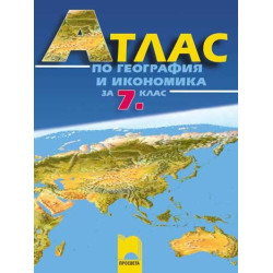 Aтлас по география и икономика за 7. клас