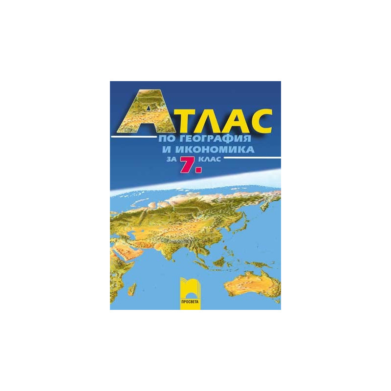 Aтлас по география и икономика за 7. клас