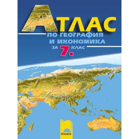 Aтлас по география и икономика за 7. клас