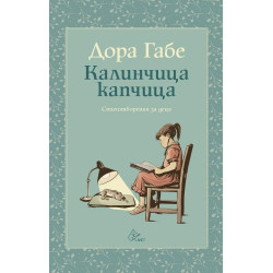 Калинчица капчица