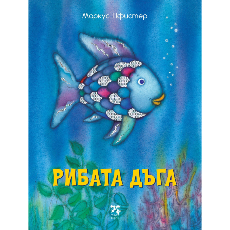 Рибата дъга