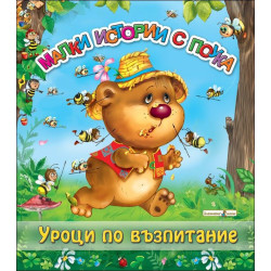 Малки истории с поука: Уроци по възпитание