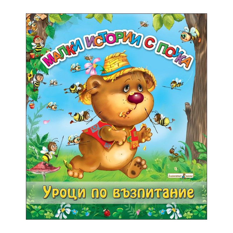 Малки истории с поука: Уроци по възпитание