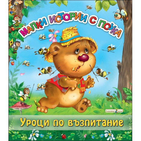 Малки истории с поука: Уроци по възпитание