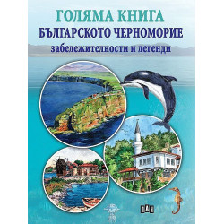 Голяма книга. Българското Черноморие: забележителности и легенди