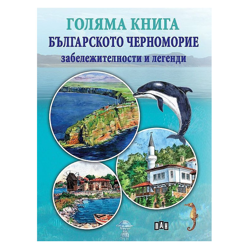 Голяма книга. Българското Черноморие: забележителности и легенди