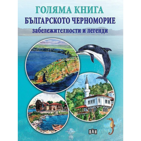 Голяма книга. Българското Черноморие: забележителности и легенди