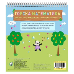 Горска математика (Книжка с изтриващи се страници и флумастер)