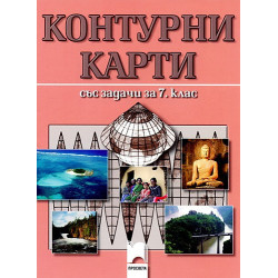 Контурни карти със задачи по география и икономика за 7. клас