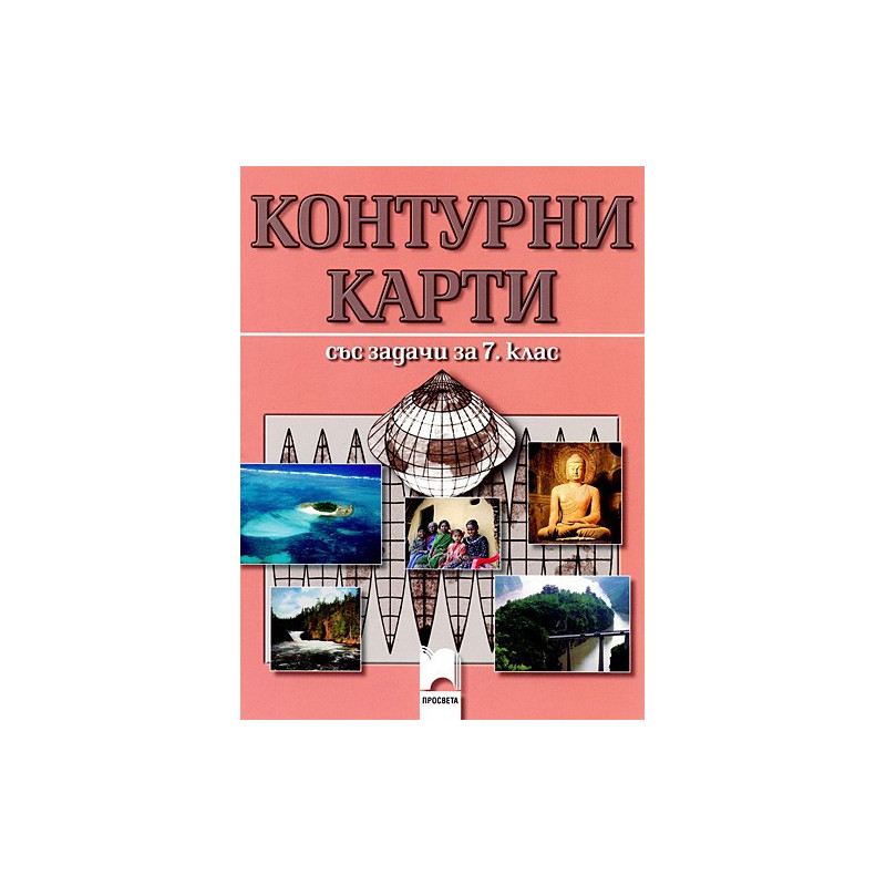 Контурни карти със задачи по география и икономика за 7. клас