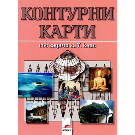 Контурни карти със задачи по география и икономика за 7. клас
