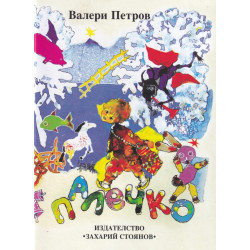 Палечко (твърда корица)