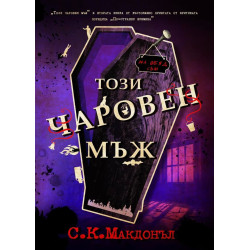 Този чаровен мъж (По-странни времена 2)