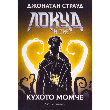 Локуд и Сие 3: Кухото момче