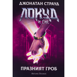 Локуд и Сие 5: Празният гроб