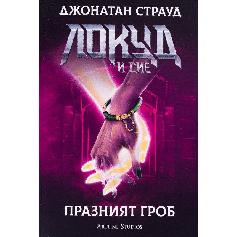 Локуд и Сие 5: Празният гроб