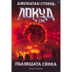 Локуд и Сие 4: Пълзящата сянка