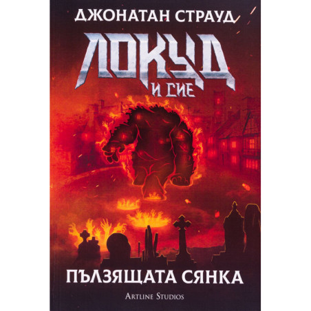 Локуд и Сие 4: Пълзящата сянка
