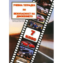 Учебна тетрадка по безопасност на движението за 7. клас: Малък формат 