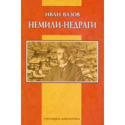 Немили-недраги