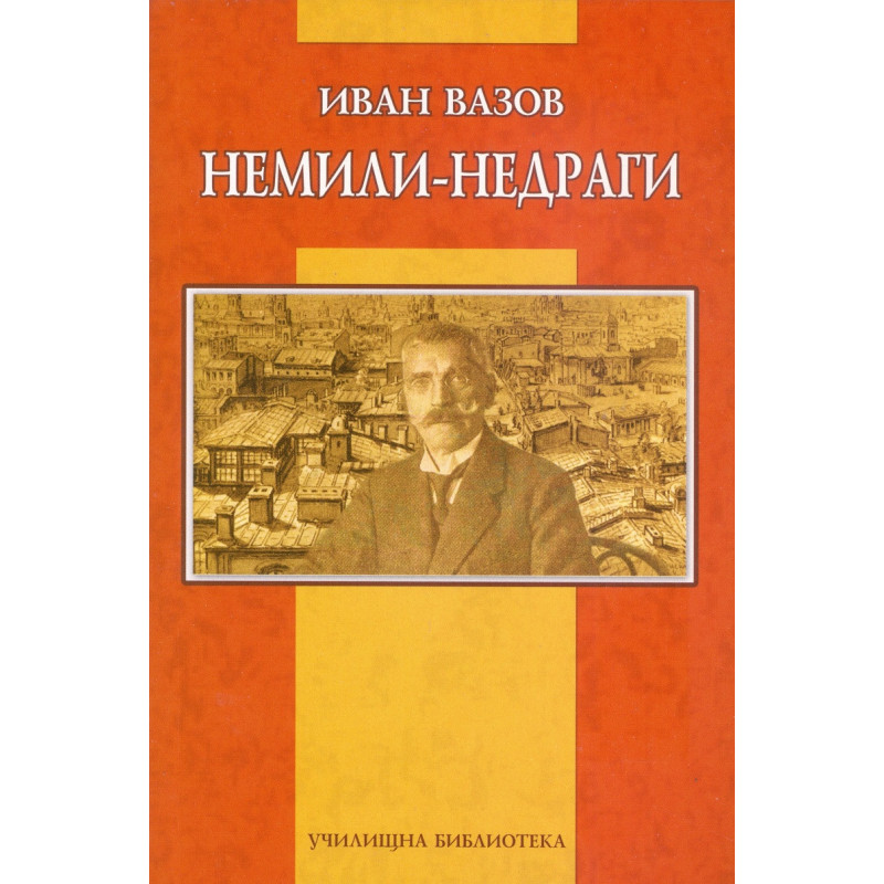 Немили-недраги
