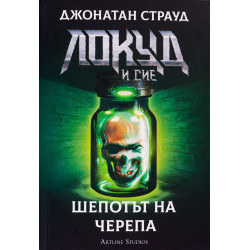 Локуд и Сие 2: Шепотът на черепа