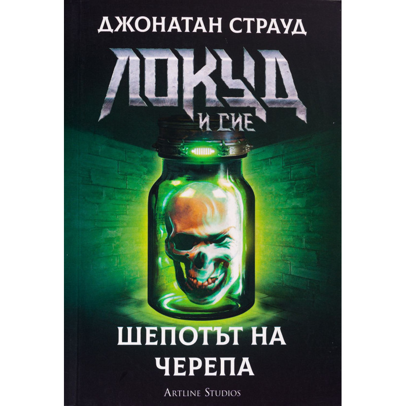 Локуд и Сие 2: Шепотът на черепа