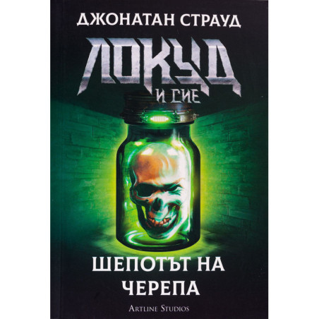 Локуд и Сие 2: Шепотът на черепа