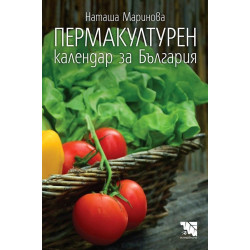 Пермакултурен календар за България