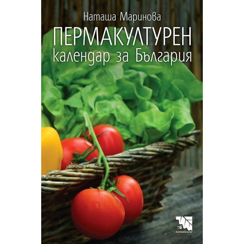 Пермакултурен календар за България