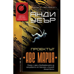 Проектът „Аве Мария“