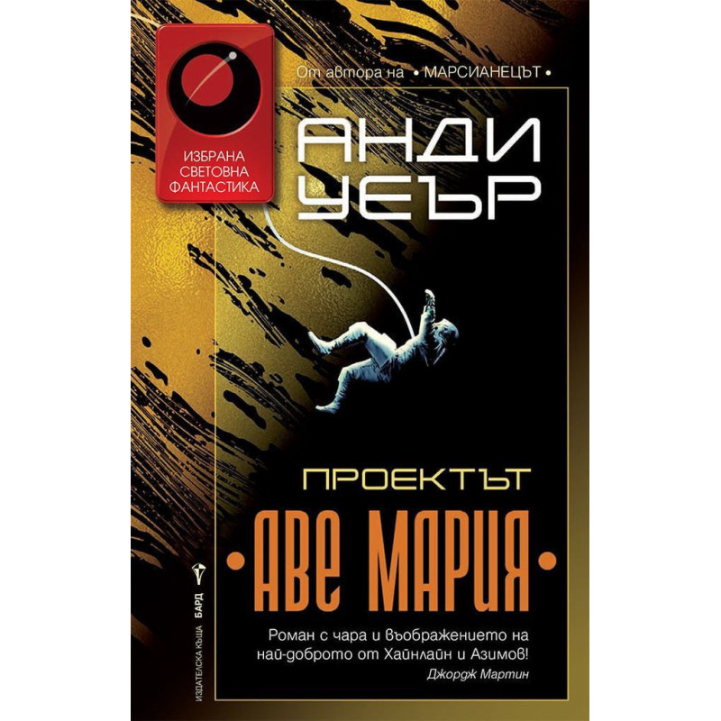 Проектът „Аве Мария“