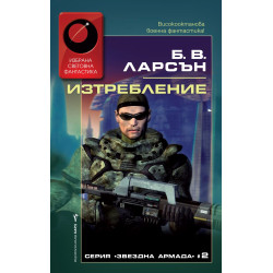 Изтребление (Звездна армада 2)