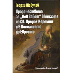 Пророчеството за "Нов Завет" в книгата на Св. Пророк Йеремия и в Посланието до Евреите