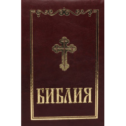 Библия (среден формат - бордо)