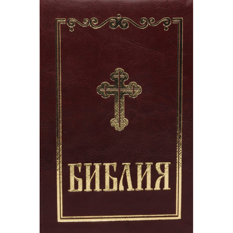 Библия (среден формат - бордо)