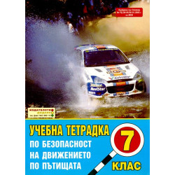 Учебна тетрадка по безопасност на движението по пътищата за 7. клас: Голям формат