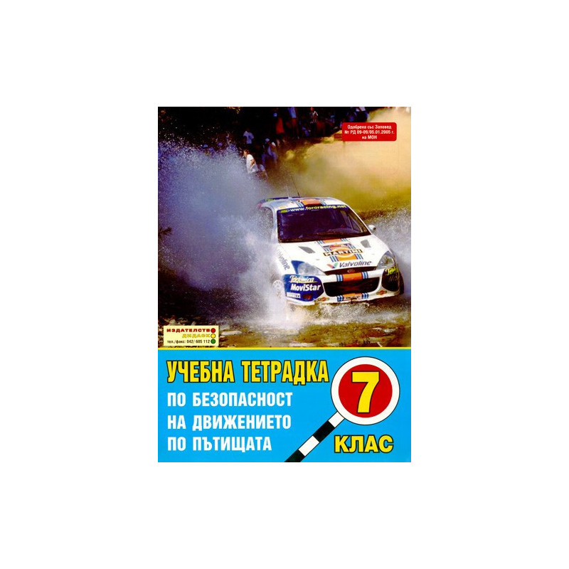 Учебна тетрадка по безопасност на движението по пътищата за 7. клас: Голям формат