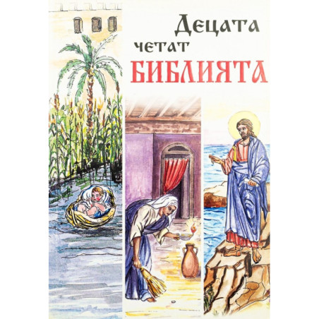 Децата четат Библията